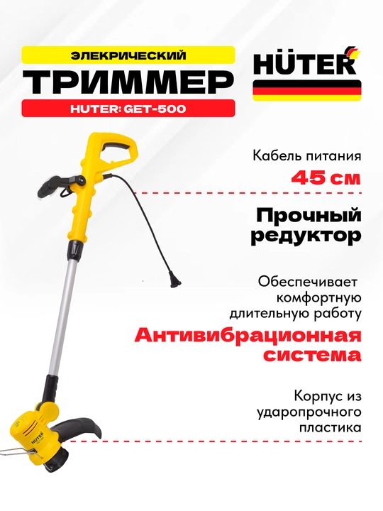 Триммер электрический GET-500 Huter арт. 70/1/27