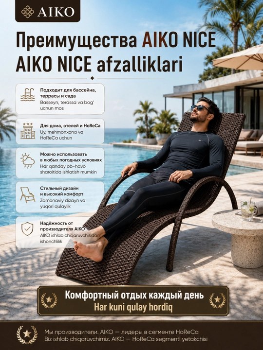 Шезлонг для бассейна AIKO Nice, ротанг, садовая мебель, для дачи, пляжа, террасы