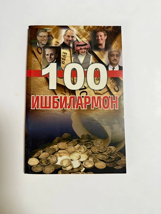 100 Ишбилармон - 
