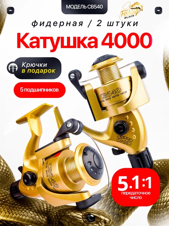 Катушка для спиннинга, для рыбалки, кобра фидерная - 