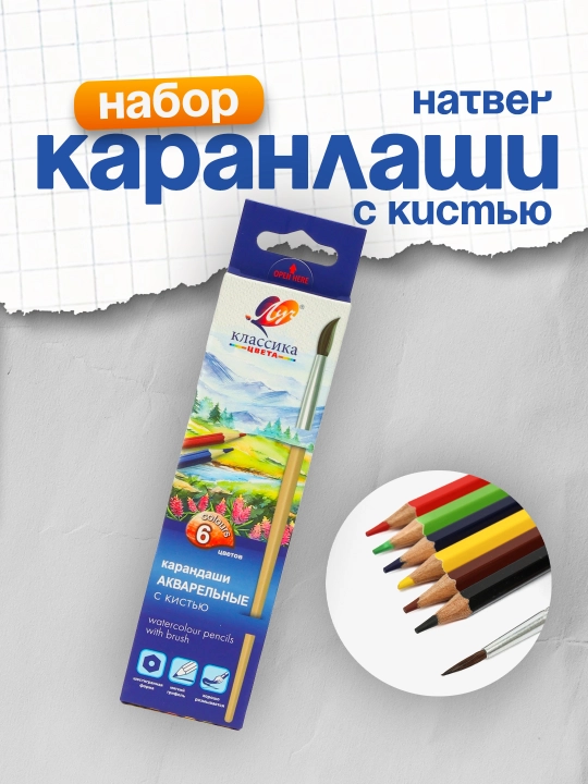 Акварельный набор Луч 32С 2089-08: карандаши 6 шт, кисть 1 шт - 