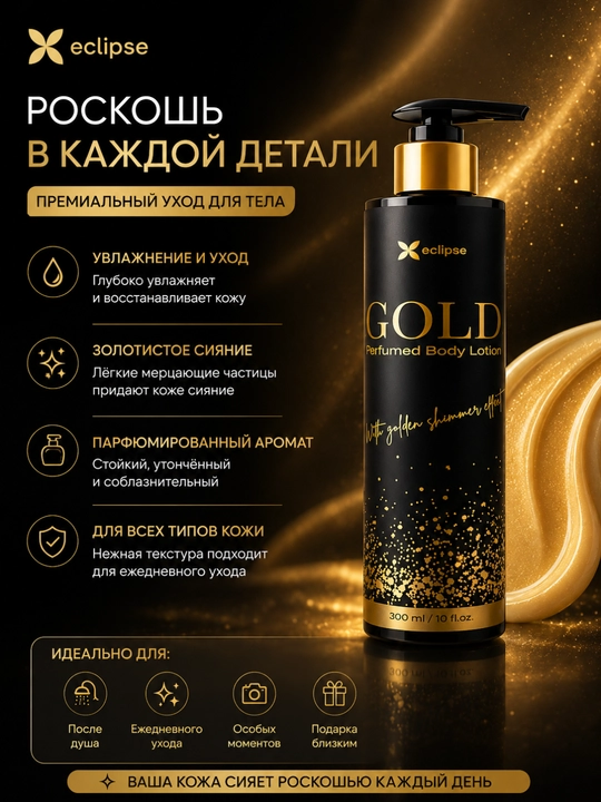 Лосьон для тела, Eclipse Gold, ароматный крем, увлажняющий