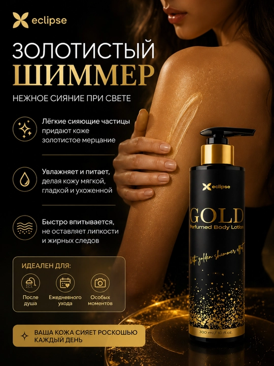 Лосьон для тела, Eclipse Gold, ароматный крем, увлажняющий