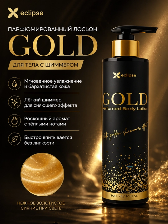 Лосьон для тела, Eclipse Gold, ароматный крем, увлажняющий - 