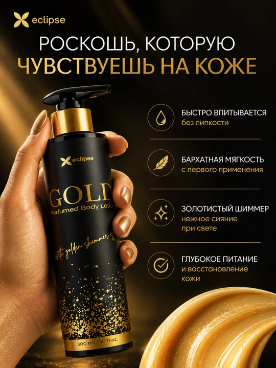 Лосьон для тела, Eclipse Gold, ароматный крем, увлажняющий