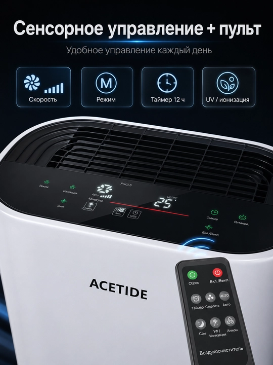 Очиститель воздуха ACETIDE с HEPA-фильтром, пультом, для дома до 50 м²