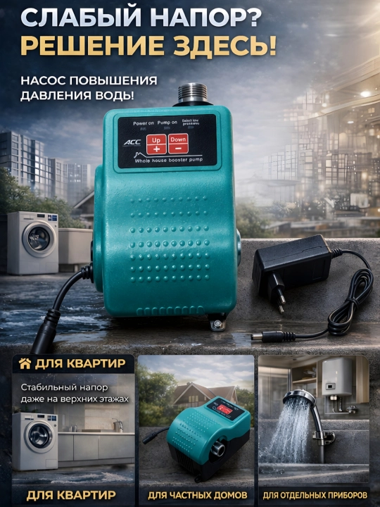 Насос для повышения давления ACC 15BPM-15A - 