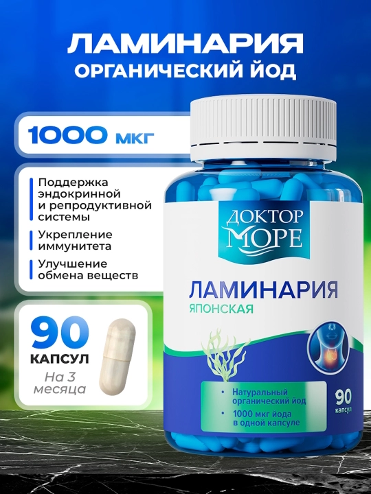 Ламинария - органический йод, японская сушеная, 90 капсул - 