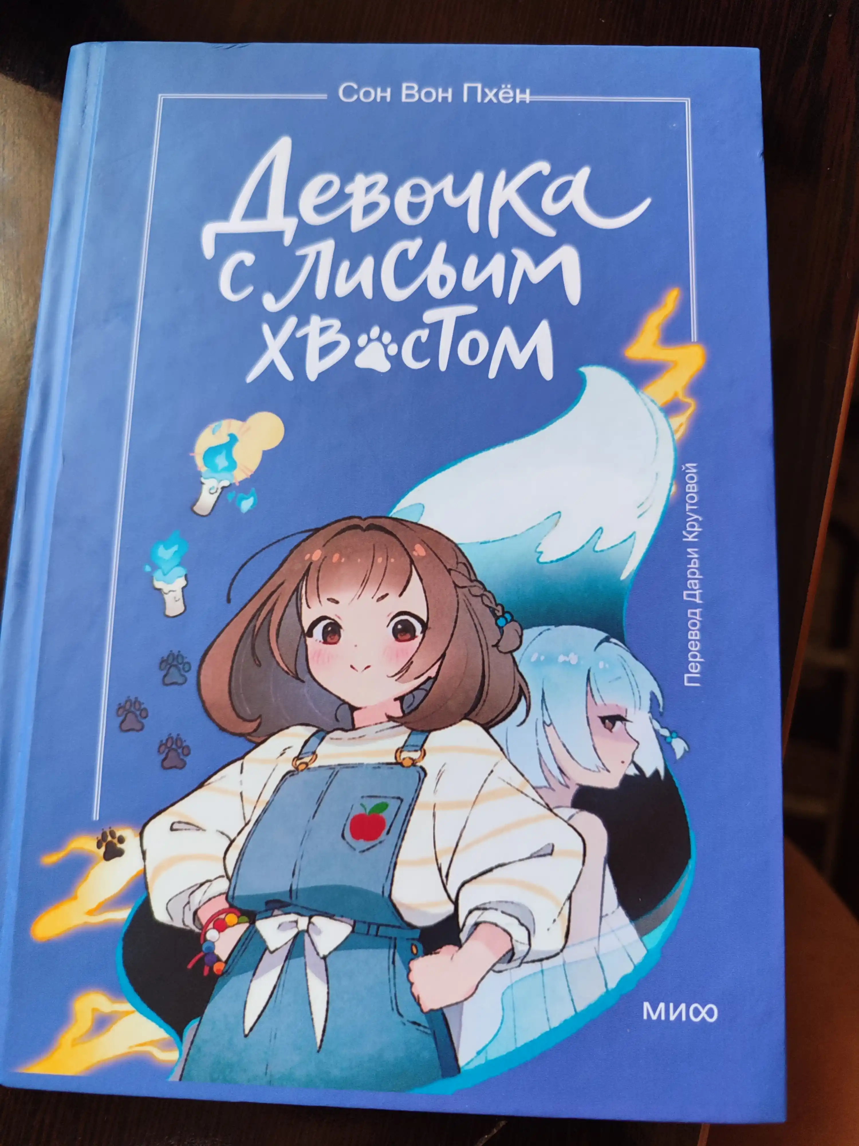 Девочка с лисьим хвостом: Вон Сон, твердый переплёт