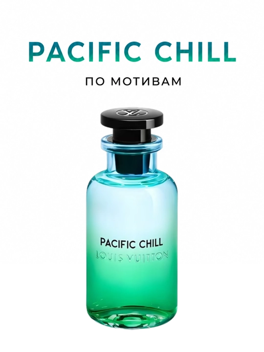 Духи Pacific Chill Louis Vuitton