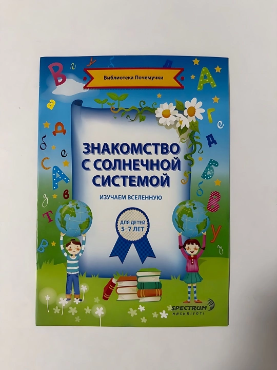 Знакомство с солнечной системой изучаем вселенную, для детей 5-7 лет - 