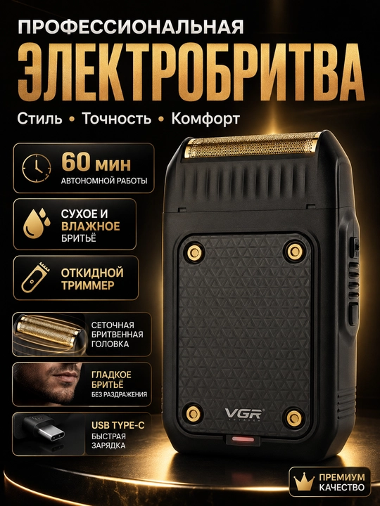 Электробритва VGR V-353, со встроенным триммером, беспроводной портативный шейвер - 
