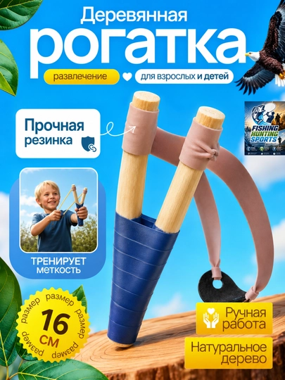 Рогатка для детей и взрослых