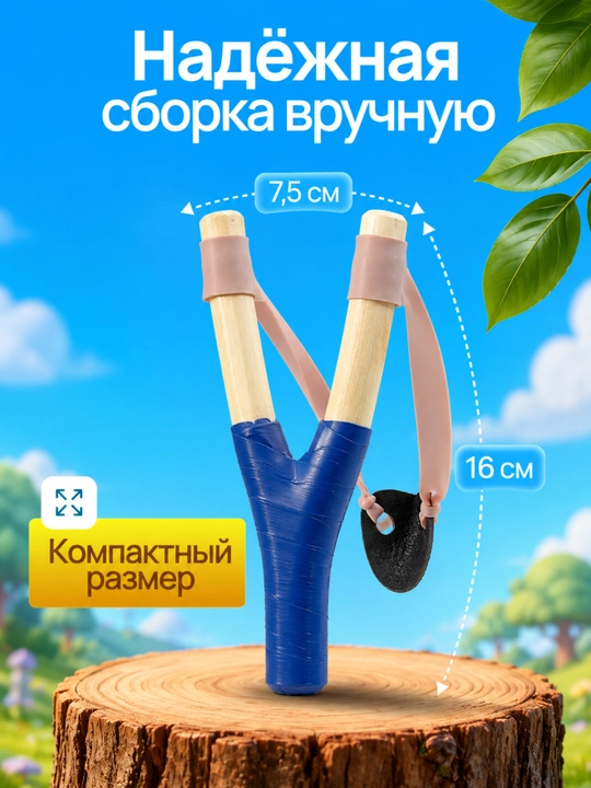 Рогатка для детей и взрослых
