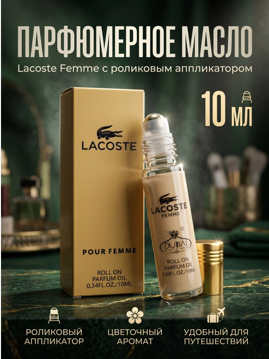 Ayollar uchun yog'li parfyum Lacoste Pour Femme, rolikli, uzoq vaqt saqlanadigan atir, moyli atir, 10 ml - 