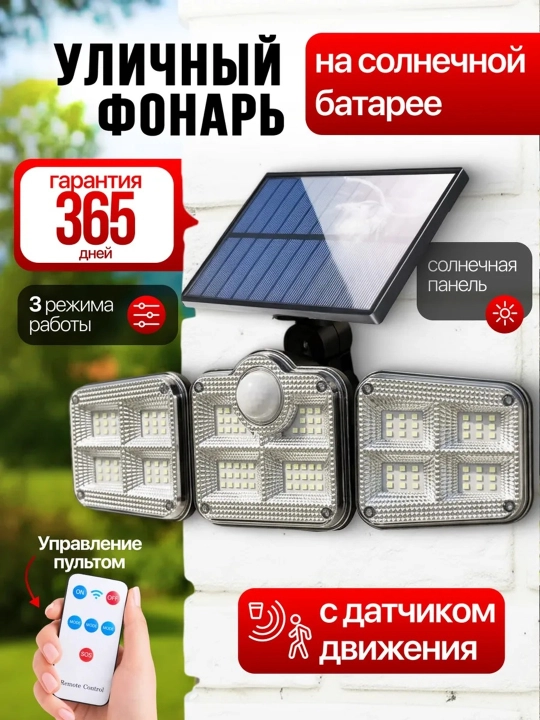 Уличный фонарь на солнечной батарее 122 LED, светильник с датчиком движения и пультом - 