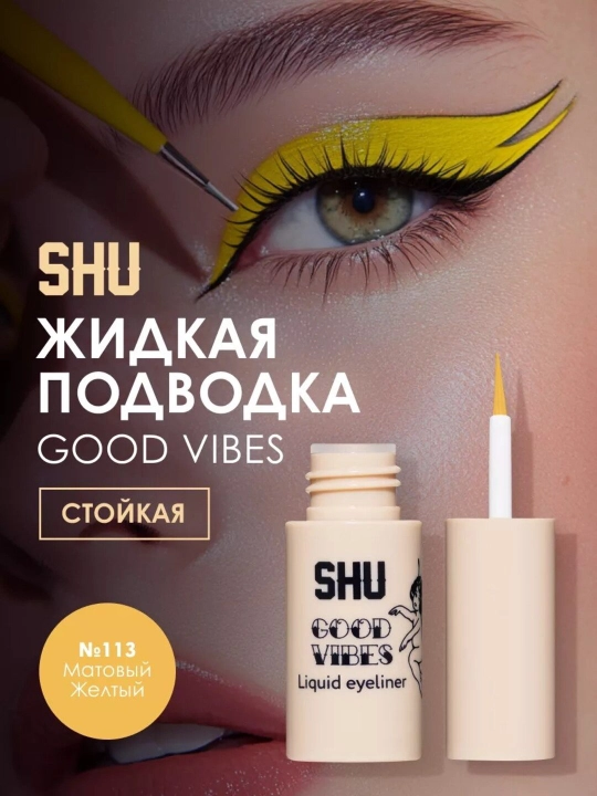 Подводка для глаз жидкая стойкая GOOD VIBES от бренда SHU