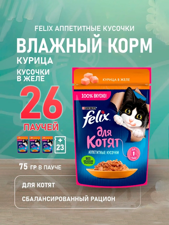 Felix  Аппетитные кусочки влажный корм для котят, с курицей в желе, 75 гр 26 штук