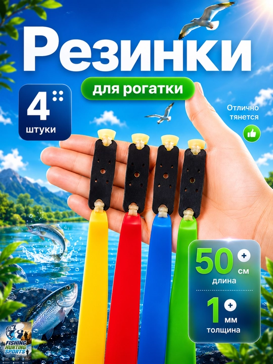 Готовые резинки для рогатки - 