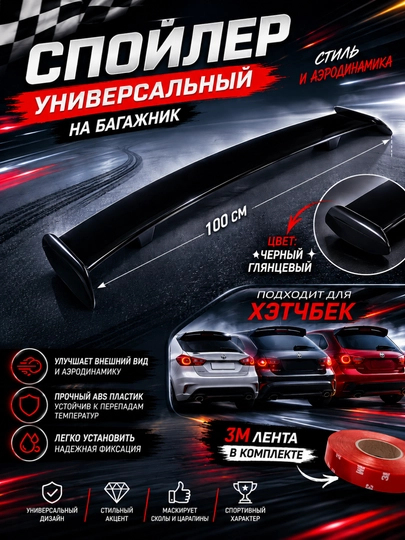 Дефлектор капота, спойлер заднего багажника универсальный, для любого автомобиля — АВТОСИТ-СПОЛЕР-УГОЛЬН