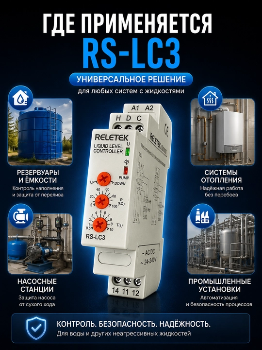 Suyuqlik darajasini nazorat qiluvchi rele RELETEK RS-LC3, nasos himoyasi, DIN‑reyka