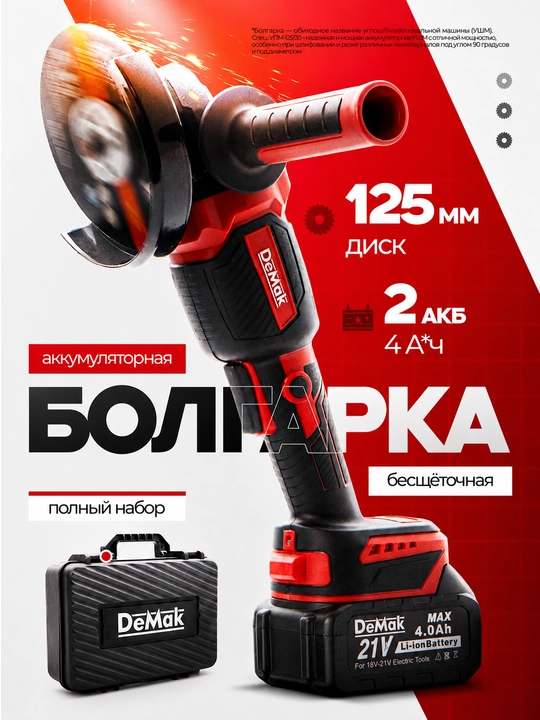 Аккумуляторная угловая шлифмашина DeMak 21V (болгарка), 2×4.0Ah АКБ и кейс - 