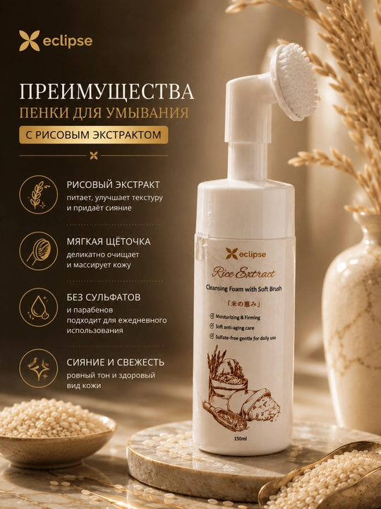 Очищающая пенка с рисовым экстрактом и мягкой щёточкой, 150 мл