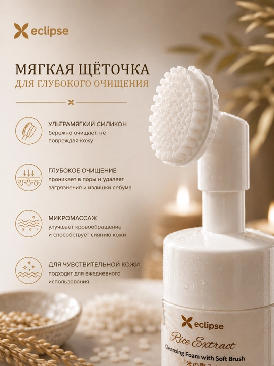 Очищающая пенка с рисовым экстрактом и мягкой щёточкой, 150 мл