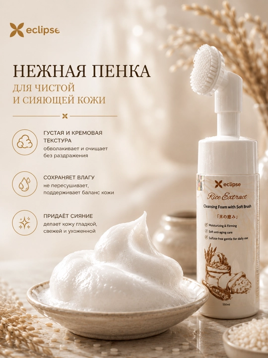 Очищающая пенка с рисовым экстрактом и мягкой щёточкой, 150 мл
