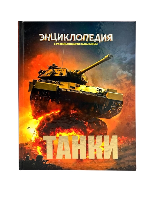 Детская энциклопедия с развивающими заданиями: Танки - 