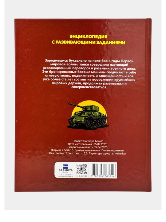 Детская энциклопедия с развивающими заданиями: Танки