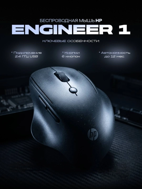HP Engineer 1 - ergonomik simsiz shovqinsiz sichqoncha, ikkita ulanish rejimiga ega - 