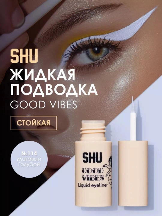 Подводка для глаз жидкая стойкая GOOD VIBES от бренда SHU