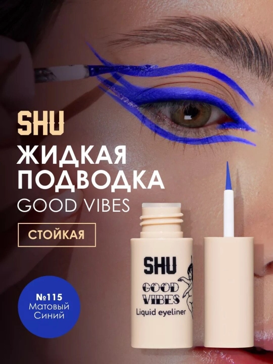 Подводка для глаз жидкая стойкая GOOD VIBES от бренда SHU