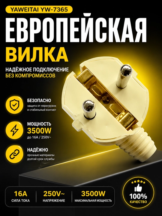 Yaweitai YW-7365 Yevropa vilkasi, 250V~, 16A, maksimal quvvat 3500W - 