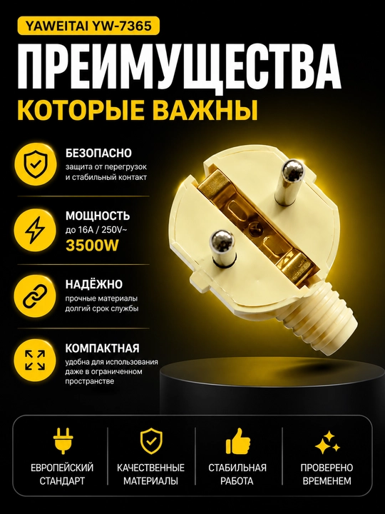 Yaweitai YW-7365 Yevropa vilkasi, 250V~, 16A, maksimal quvvat 3500W
