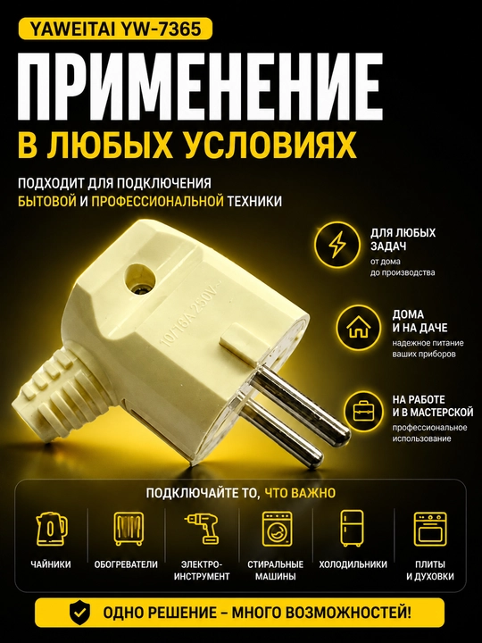 Yaweitai YW-7365 Yevropa vilkasi, 250V~, 16A, maksimal quvvat 3500W