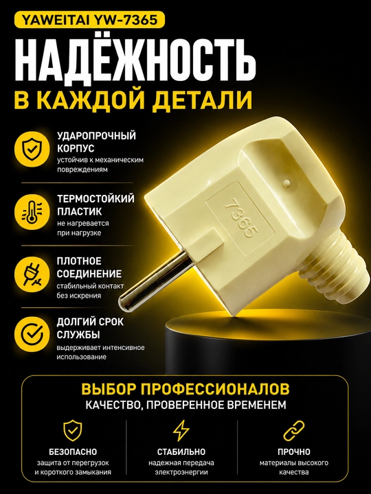 Yaweitai YW-7365 Yevropa vilkasi, 250V~, 16A, maksimal quvvat 3500W
