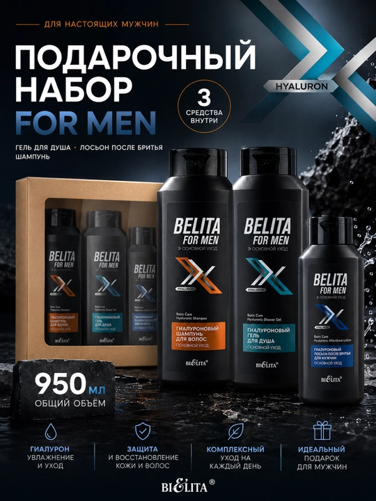 Подарочный набор FOR MEN, гель для душа, лосьон после бритья, шампунь, 950 мл, Белита - 