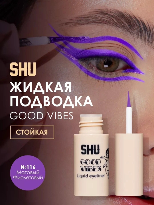 Подводка для глаз жидкая стойкая GOOD VIBES от бренда SHU