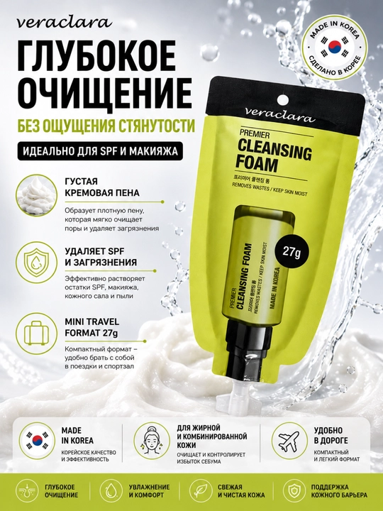 Пенка для умывания Veraclara Premier Cleansing Foam mini 27 г - 