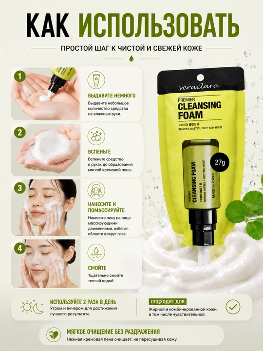 Veraclara Premier Cleansing Foam - Yuz yuvish ko‘pigi(Пенка) mini 27 g