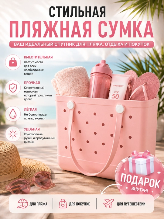 Пляжная сумка EVA женская, водонепроницаемая, с подарком внутри - 