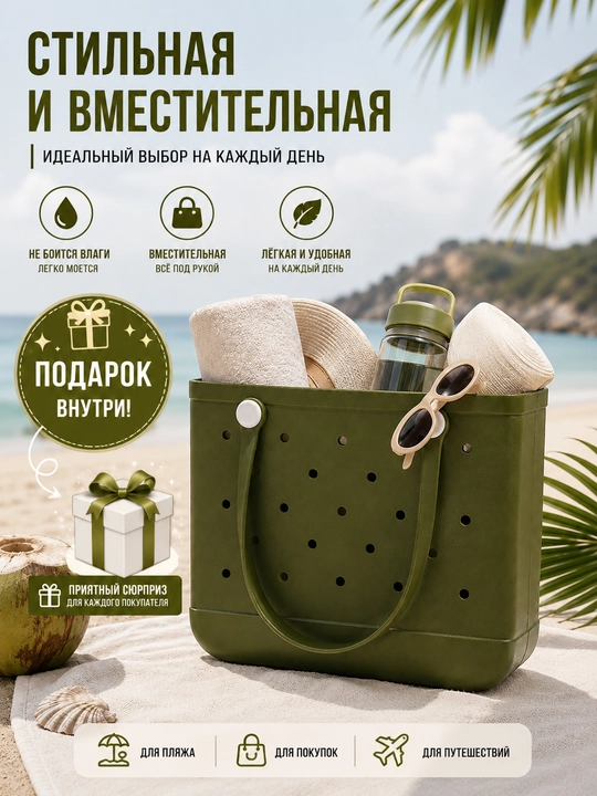 Пляжная сумка EVA женская, водонепроницаемая, с подарком внутри - 