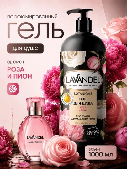 Парфюмированный гель для душа "LAVANDEL", 1000 мл