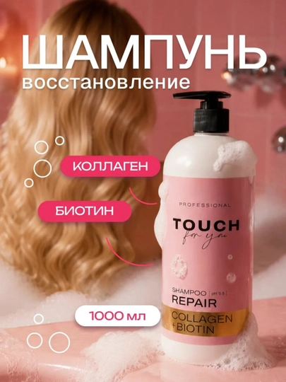Профессиональный парфюмированный шампунь для волос Touch For You, 1000 мл