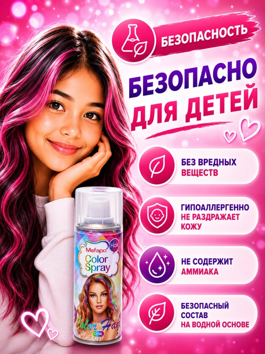 Краска для волос, детская, смываемая, 120 мл, цветной безопасный спрей