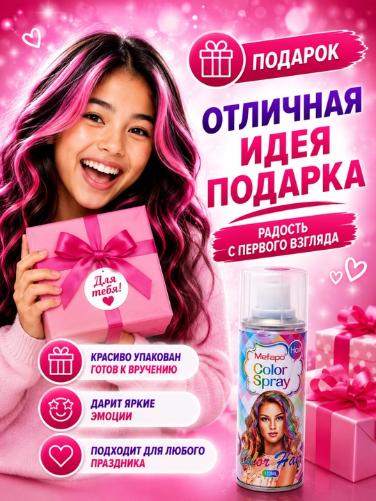 Краска для волос, детская, смываемая, 120 мл, цветной безопасный спрей