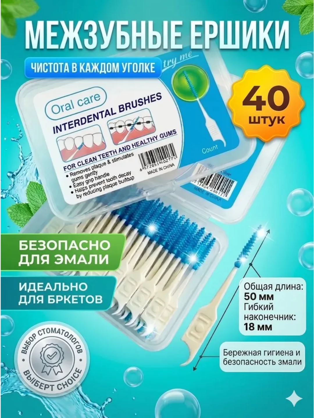 Tishlar va breketlar uchun tish oralig‘i cho‘tkalari - 