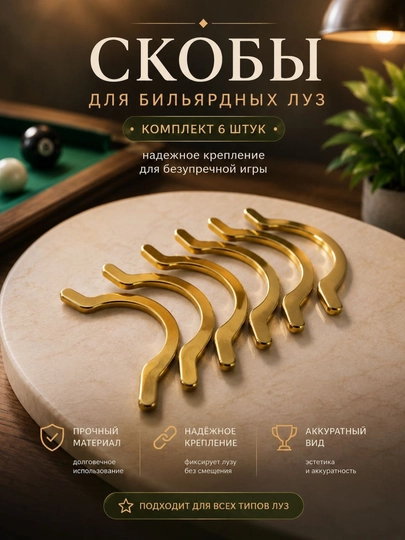 Скобы для бильярдных луз металлические комплект 6 шт, крепление сеток